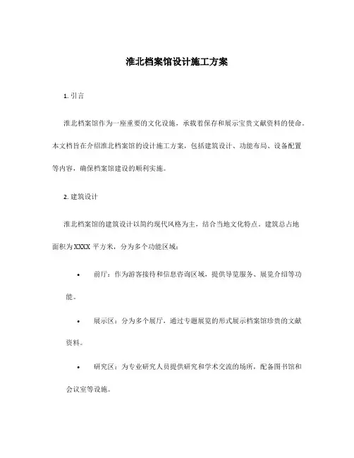 淮北档案馆设计施工方案