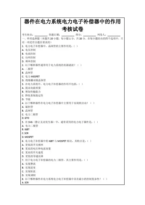器件在电力系统电力电子补偿器中的作用考核试卷