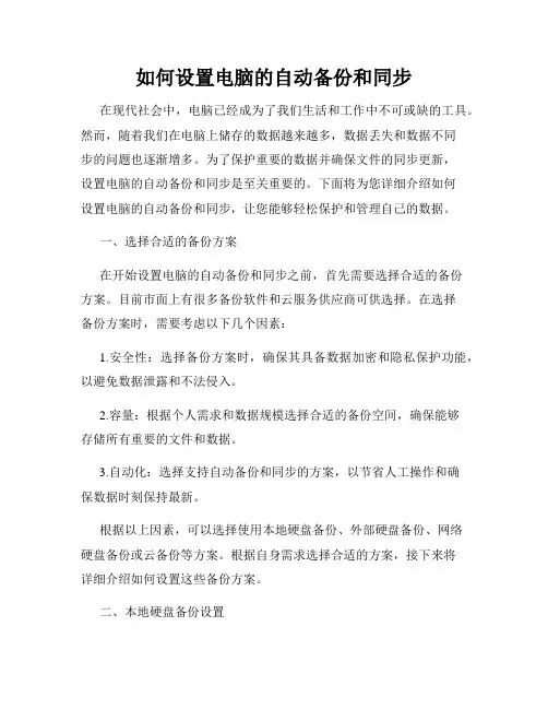 如何设置电脑的自动备份和同步