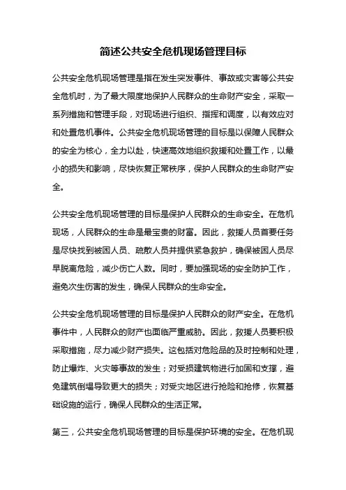 简述公共安全危机现场管理目标