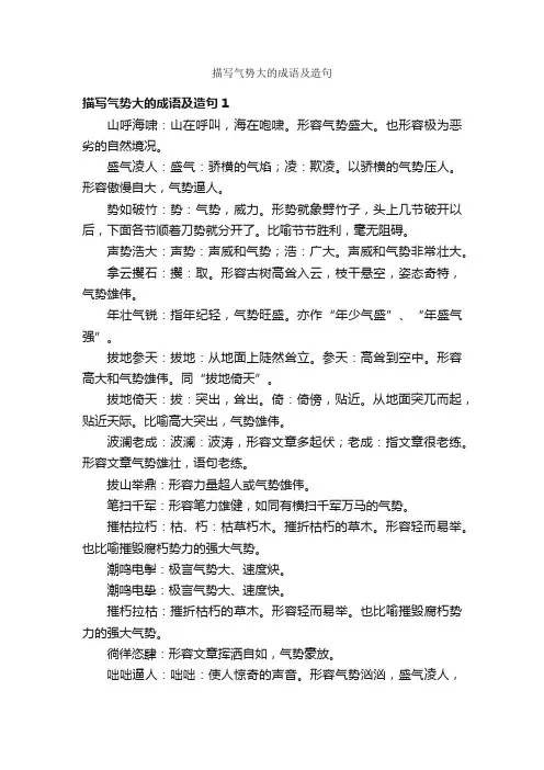 描写气势大的成语及造句