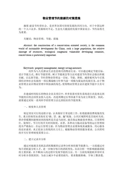 物业管理节约能源的对策措施