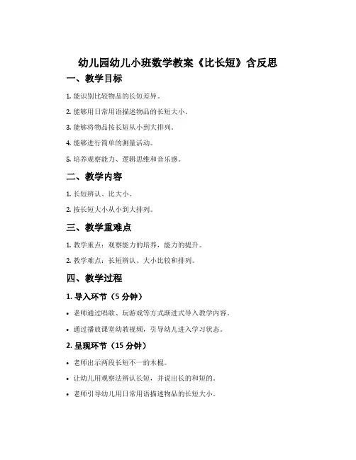 幼儿园幼儿小班数学教案《比长短》含反思