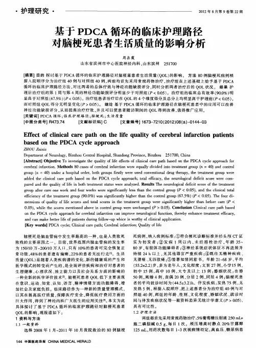 基于PDCA循环的临床护理路径对脑梗死患者生活质量的影响分析