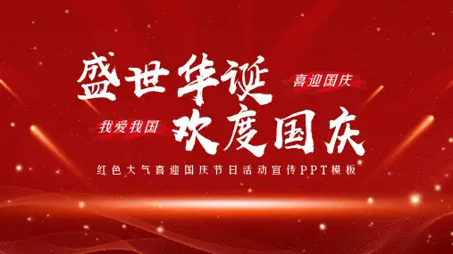 红色大气喜迎国庆节日活动宣传PPT模板