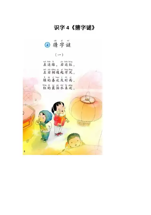 部编版一年级下册语文识字4《猜字谜》知识点