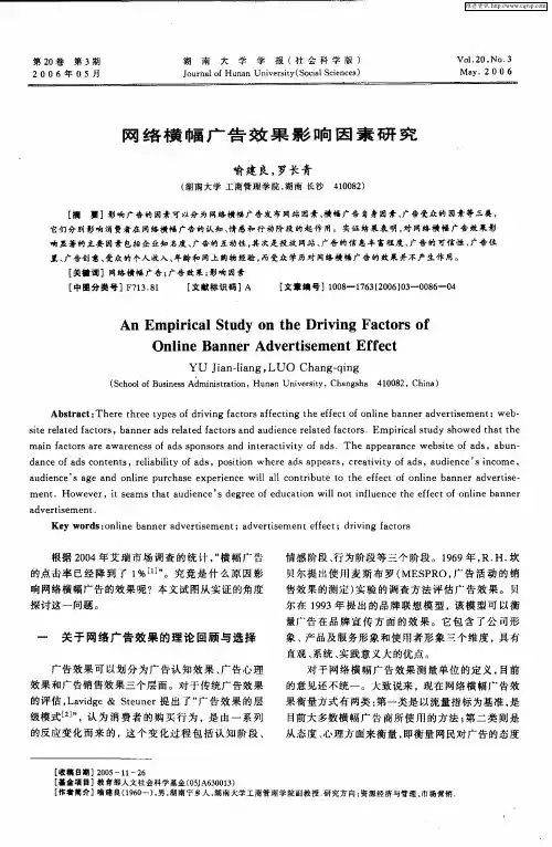 网络横幅广告效果影响因素研究
