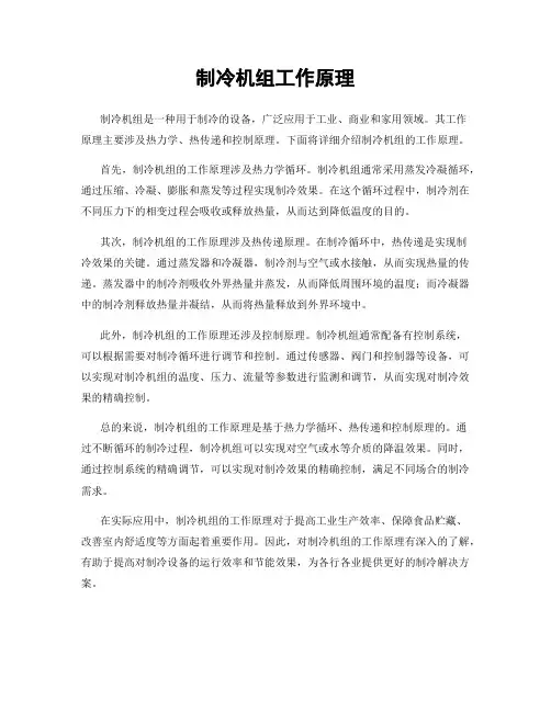 制冷机组工作原理