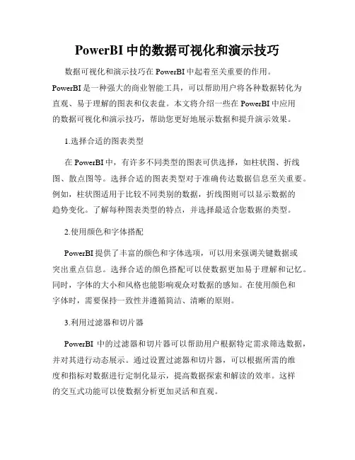 PowerBI中的数据可视化和演示技巧