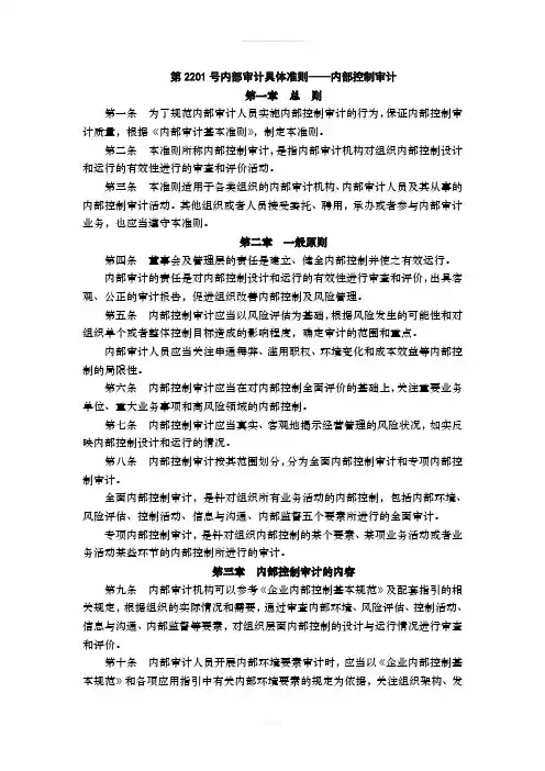 第2201号内部审计具体准则——内部控制审计