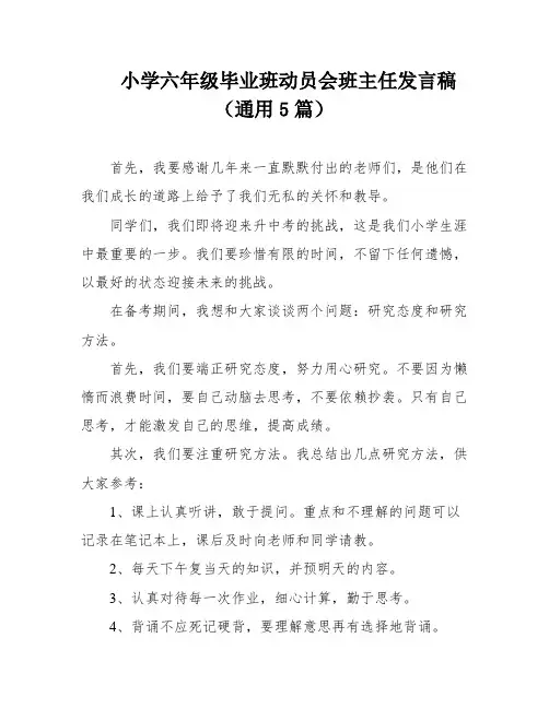 小学六年级毕业班动员会班主任发言稿(通用5篇)
