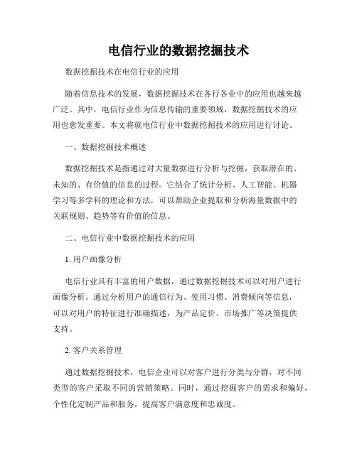 电信行业的数据挖掘技术