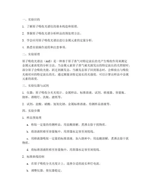 原子吸收演示实验报告