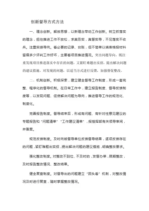 创新督导方式方法