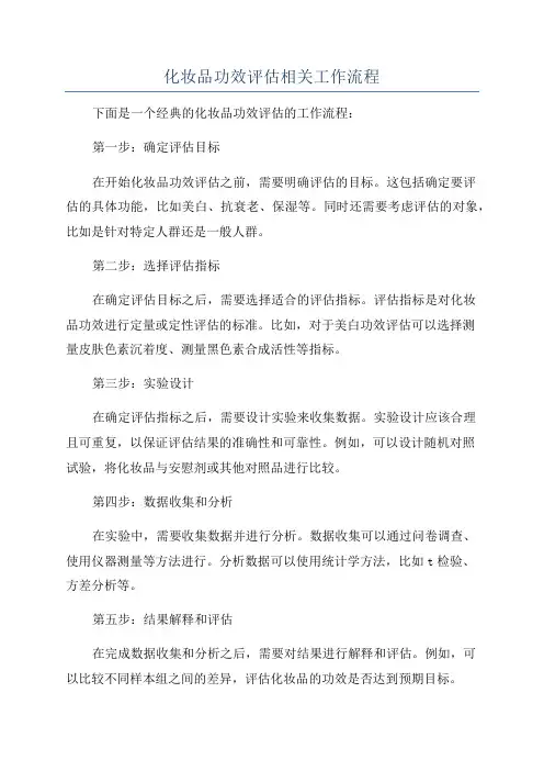 化妆品功效评估相关工作流程