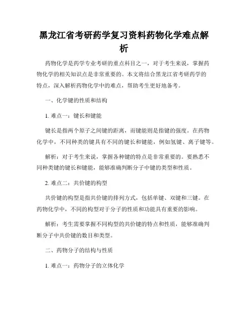 黑龙江省考研药学复习资料药物化学难点解析