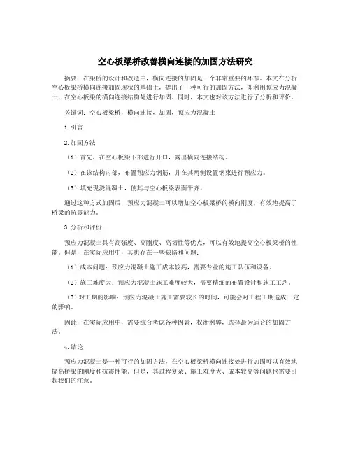 空心板梁桥改善横向连接的加固方法研究