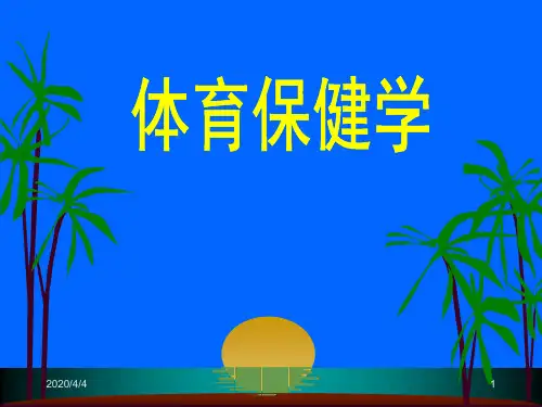 体育保健学课件1