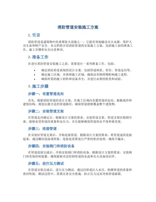 消防管道安装施工方案
