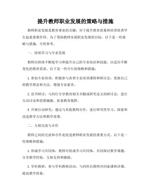 提升教师职业发展的策略与措施