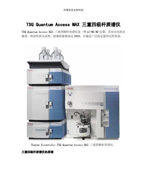 TSQ Quantum Access MAX 三重四极杆质谱仪