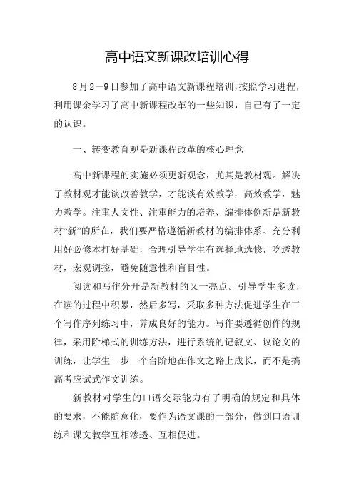 (完整)高中语文新课改培训心得
