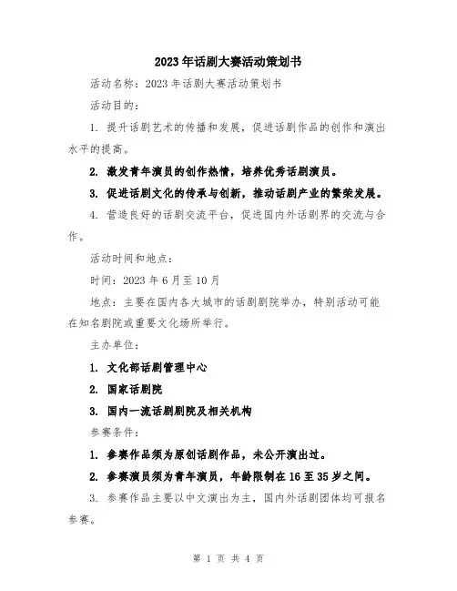 2023年话剧大赛活动策划书
