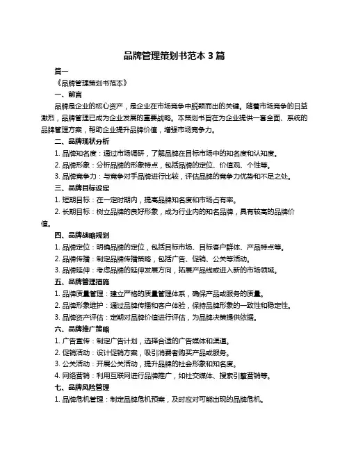 品牌管理策划书范本3篇