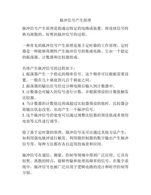 脉冲信号产生原理