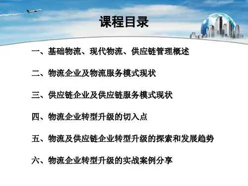 物流企业转型升级的战略举措(PPT 29页)
