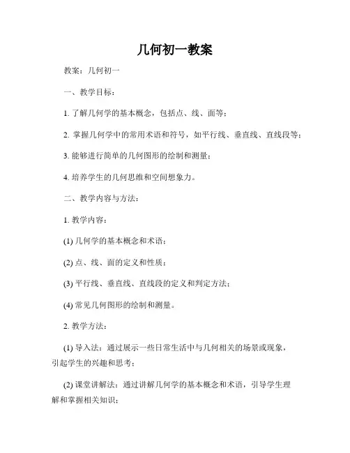 几何初一教案