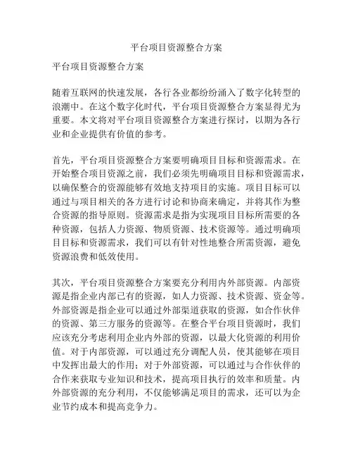 平台项目资源整合方案