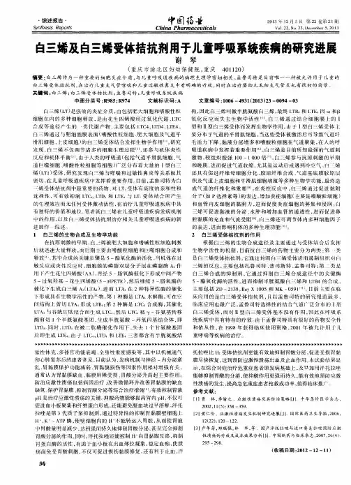 白三烯及白三烯受体拮抗剂用于儿童呼吸系统疾病的研究进展