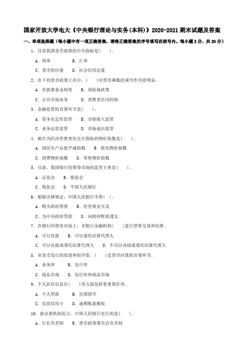 国家开放大学电大《中央银行理论与实务(本科)》2020-2021期末试题及答案