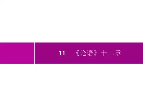 初中语文七年级上册精品教学课件 第3单元 11《论语》十二章