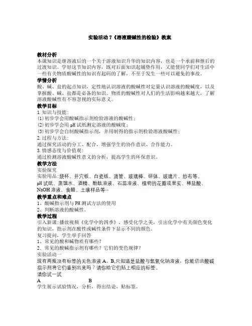 实验活动7《溶液酸碱性的检验》教案