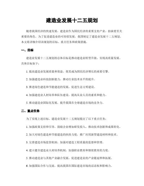 建筑业发展十二五规划