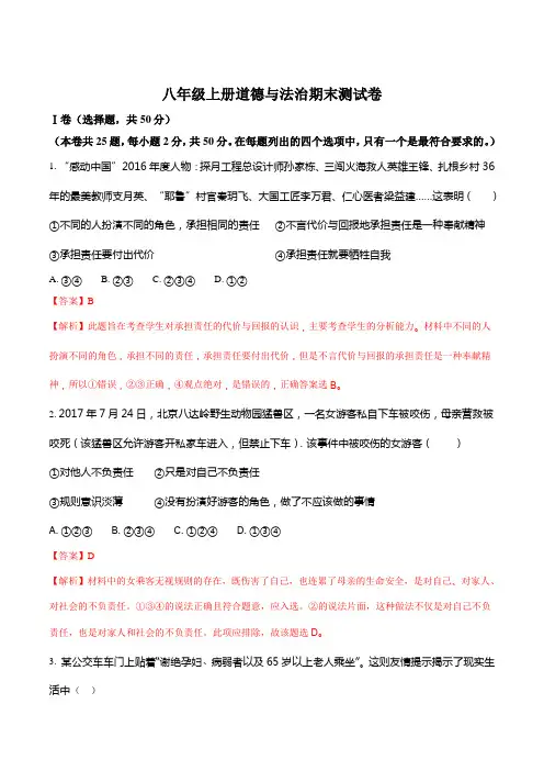 河北省承德四中2017-2018学年道德与法治八年级上册期末试卷(解析版)