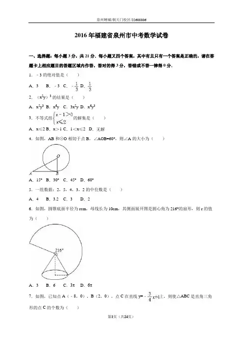 2016年泉州中考数学试题及答案(解析版)