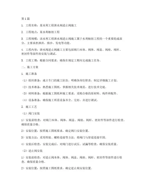 泄水阀逆止阀施工方案(3篇)