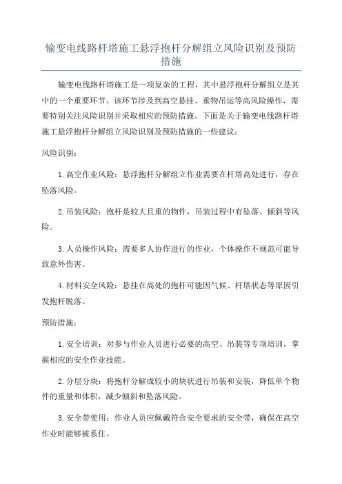 输变电线路杆塔施工悬浮抱杆分解组立风险识别及预防措施