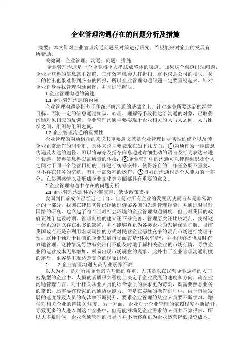 企业管理沟通存在的问题分析及措施