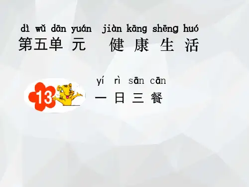 辽师大版道德与法治一年级下册第13课一日三餐PPT课件5