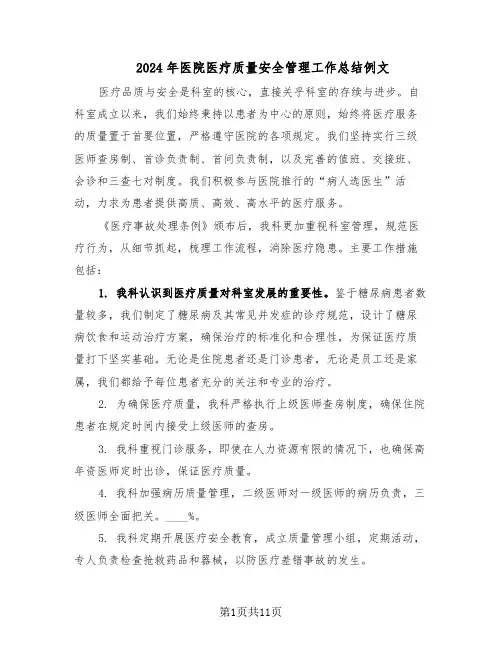 2024年医院医疗质量安全管理工作总结例文（5篇）