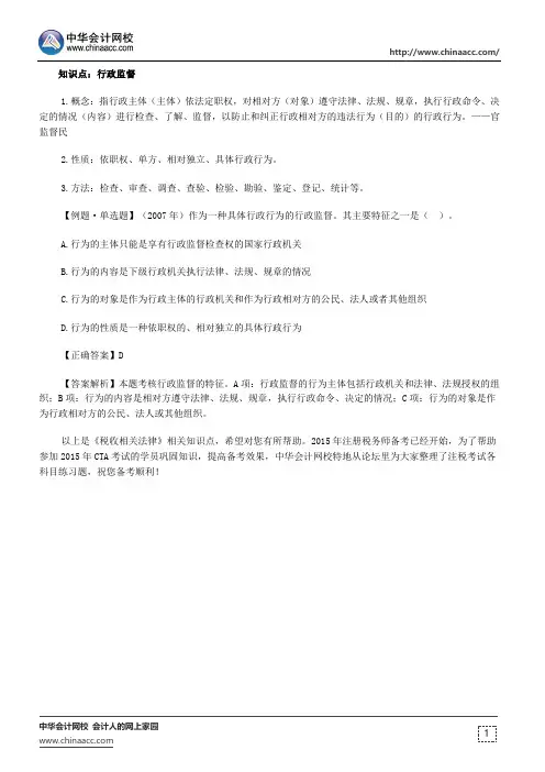 注册税务师《税收相关法律》知识点：行政监督(10.08)