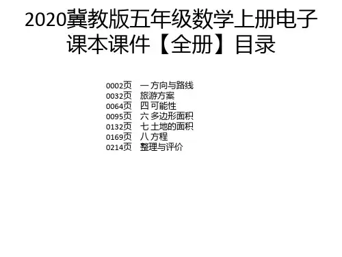 2020冀教版五年级数学上册电子课本课件【全册】