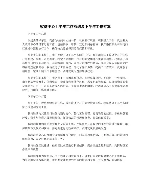 收储中心上半年工作总结及下半年工作打算