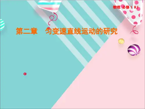 人教版物理必修一课件第二章第2节匀变速直线运动的速度与时间的关系