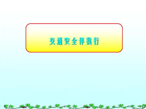 交通安全伴我行
