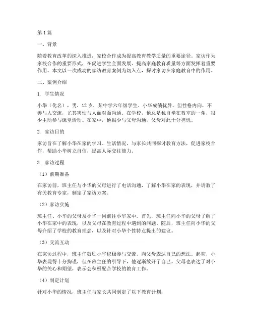 家访教育家长的案例(3篇)